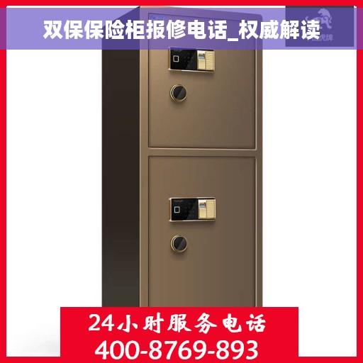 双保保险柜报修电话_权威解读
