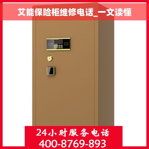 艾能保险柜维修电话_一文读懂