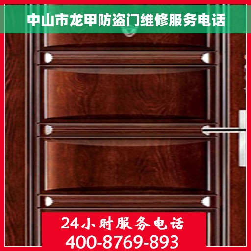 中山市龙甲防盗门维修服务电话