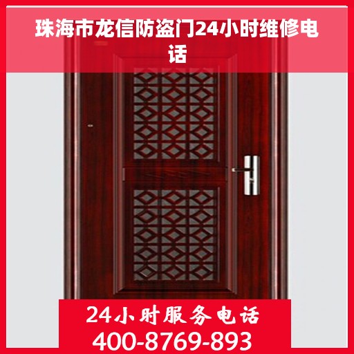 珠海市龙信防盗门24小时维修电话