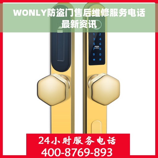WONLY防盗门售后维修服务电话最新资讯