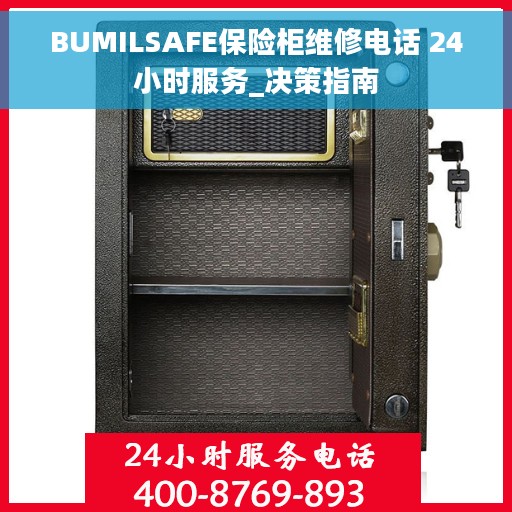 BUMILSAFE保险柜维修电话 24小时服务_决策指南