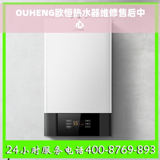 OUHENG欧恒热水器维修售后中心