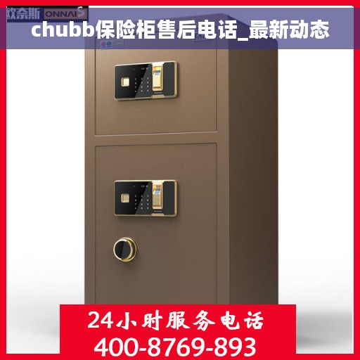 chubb保险柜售后电话_最新动态