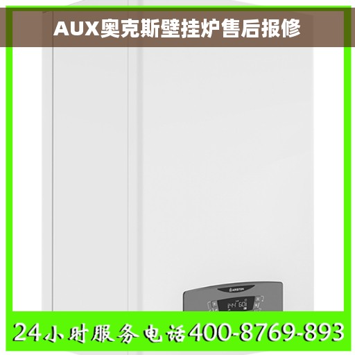 AUX奥克斯壁挂炉售后报修