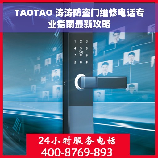 TAOTAO 涛涛防盗门维修电话专业指南最新攻略