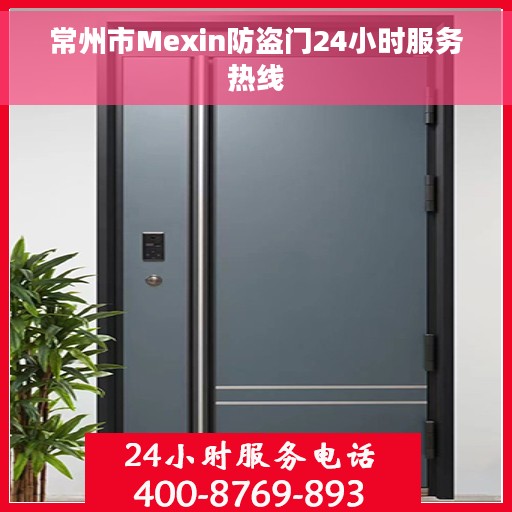 常州市Mexin防盗门24小时服务热线