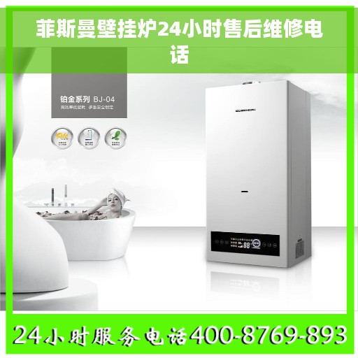 菲斯曼壁挂炉24小时售后维修电话