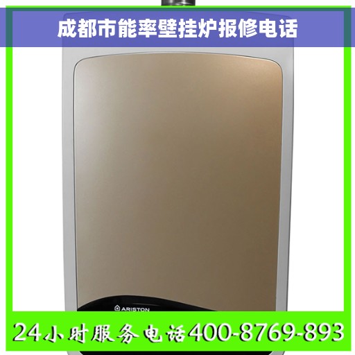成都市能率壁挂炉报修电话