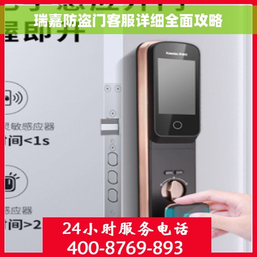 瑞嘉防盗门客服详细全面攻略