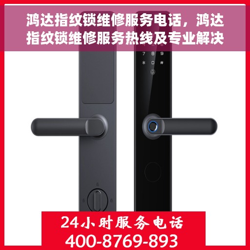 鸿达指纹锁维修服务电话，鸿达指纹锁维修服务热线及专业解决方案