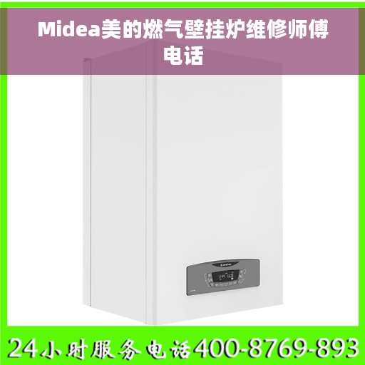 Midea美的燃气壁挂炉维修师傅电话