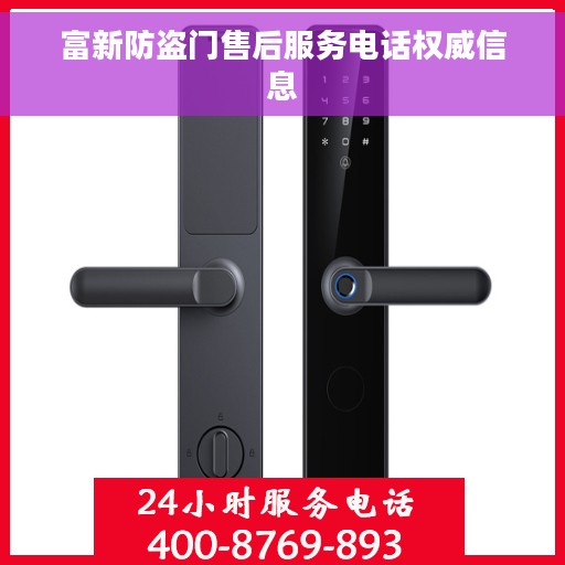 富新防盗门售后服务电话权威信息
