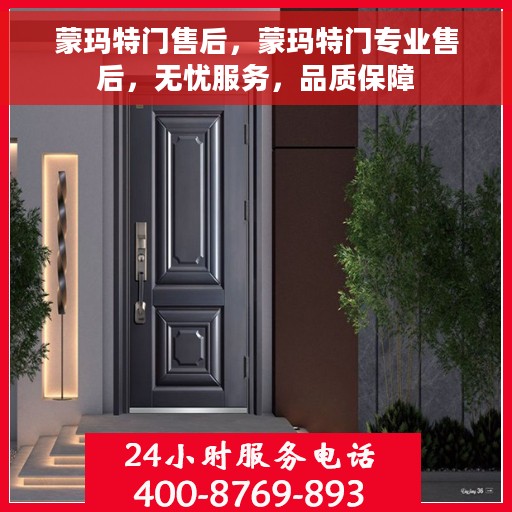 蒙玛特门售后，蒙玛特门专业售后，无忧服务，品质保障