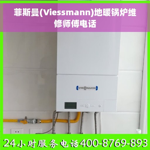 菲斯曼(Viessmann)地暖锅炉维修师傅电话