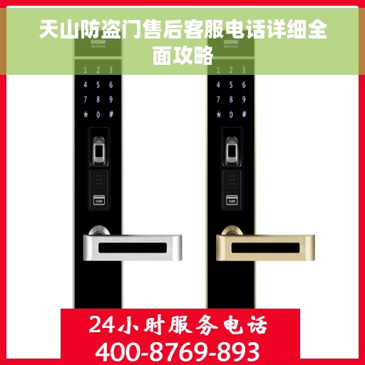 天山防盗门售后客服电话详细全面攻略