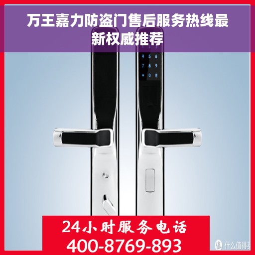 万王嘉力防盗门售后服务热线最新权威推荐