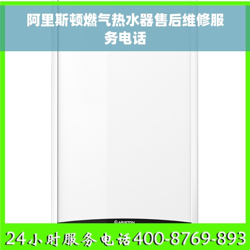 阿里斯顿燃气热水器售后维修服务电话