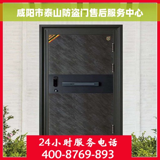 咸阳市泰山防盗门售后服务中心