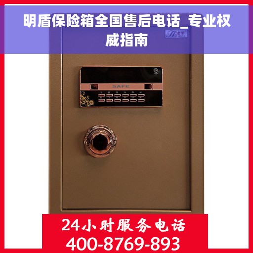 明盾保险箱全国售后电话_专业权威指南