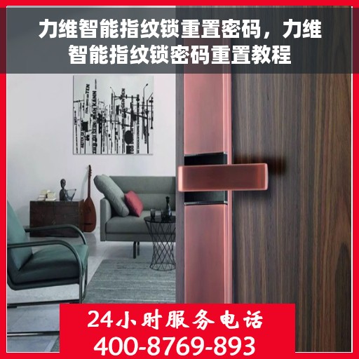 力维智能指纹锁重置密码，力维智能指纹锁密码重置教程