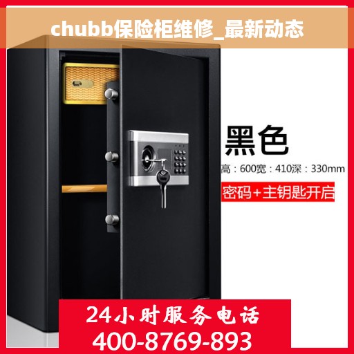 chubb保险柜维修_最新动态
