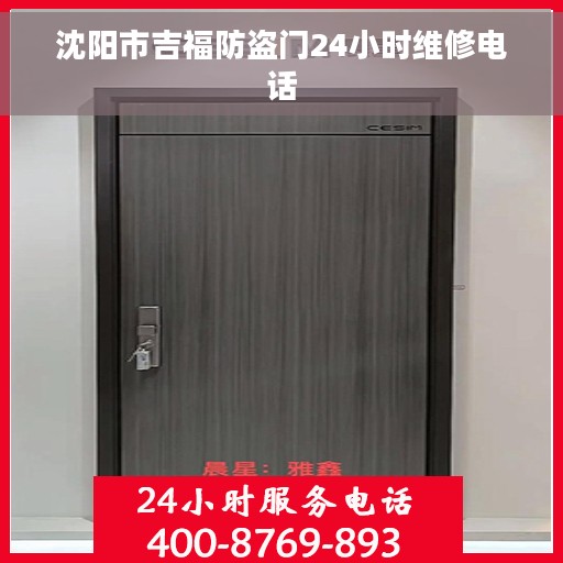 沈阳市吉福防盗门24小时维修电话