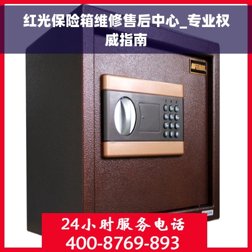 红光保险箱维修售后中心_专业权威指南