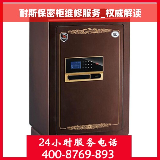 耐斯保密柜维修服务_权威解读