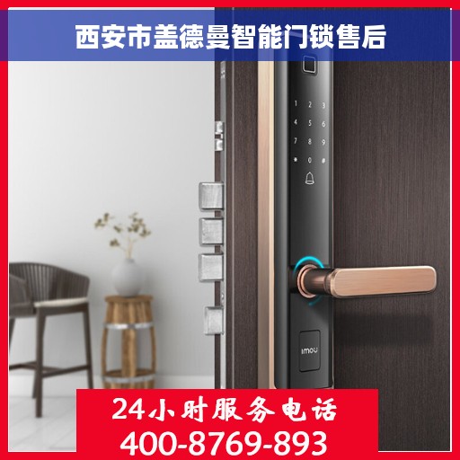 西安市盖德曼智能门锁售后