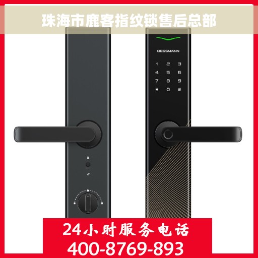 珠海市鹿客指纹锁售后总部
