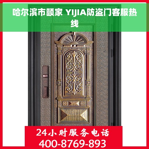 哈尔滨市颐家 YIJIA防盗门客服热线