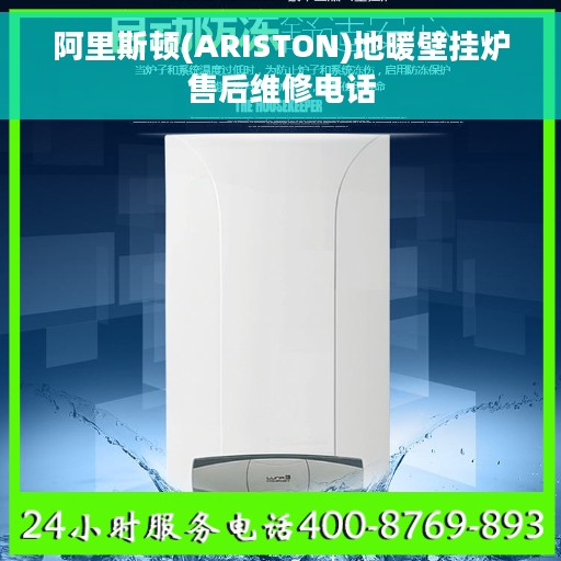 阿里斯顿(ARISTON)地暖壁挂炉售后维修电话