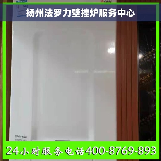 扬州法罗力壁挂炉服务中心
