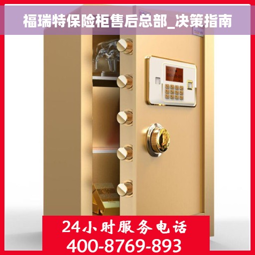 福瑞特保险柜售后总部_决策指南