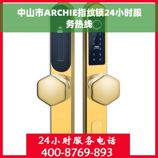 中山市ARCHIE指纹锁24小时服务热线