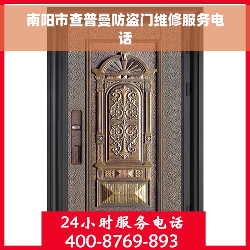 南阳市查普曼防盗门维修服务电话