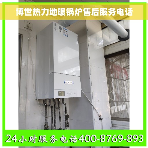 博世热力地暖锅炉售后服务电话