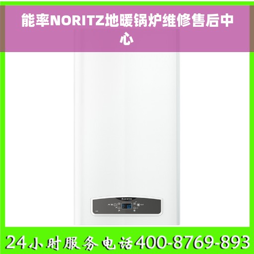 能率NORITZ地暖锅炉维修售后中心