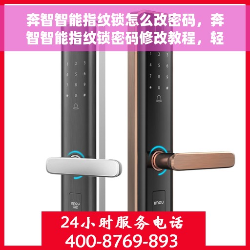 奔智智能指纹锁怎么改密码，奔智智能指纹锁密码修改教程，轻松设置新密码