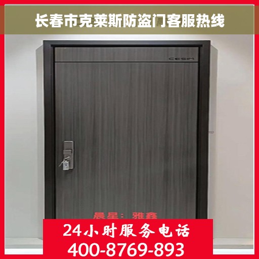 长春市克莱斯防盗门客服热线