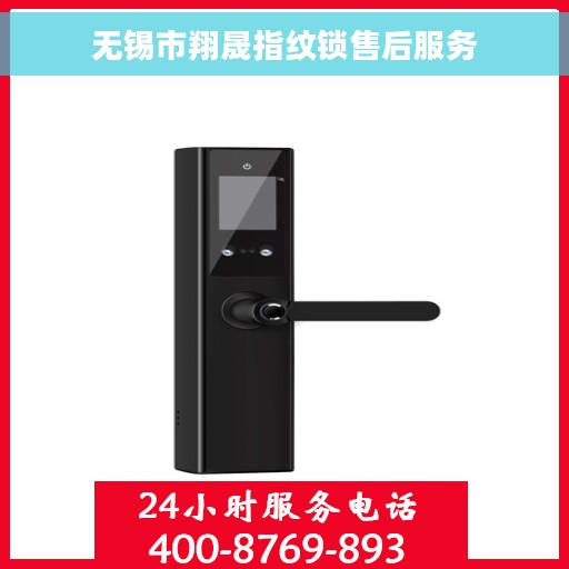 无锡市翔晟指纹锁售后服务