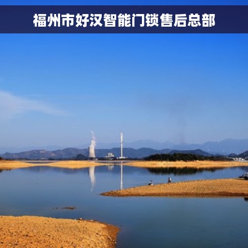 福州市好汉智能门锁售后总部