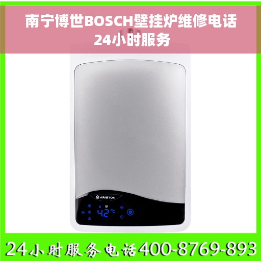 南宁博世BOSCH壁挂炉维修电话 24小时服务