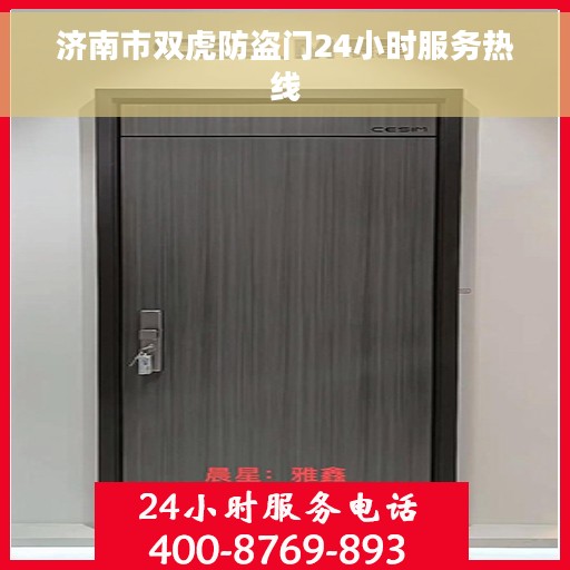 济南市双虎防盗门24小时服务热线