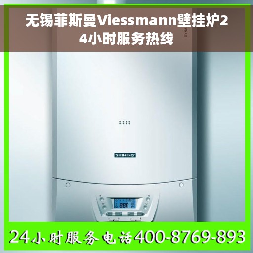 无锡菲斯曼Viessmann壁挂炉24小时服务热线