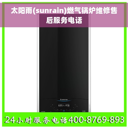 太阳雨(sunrain)燃气锅炉维修售后服务电话