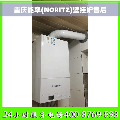 重庆能率(NORITZ)壁挂炉售后