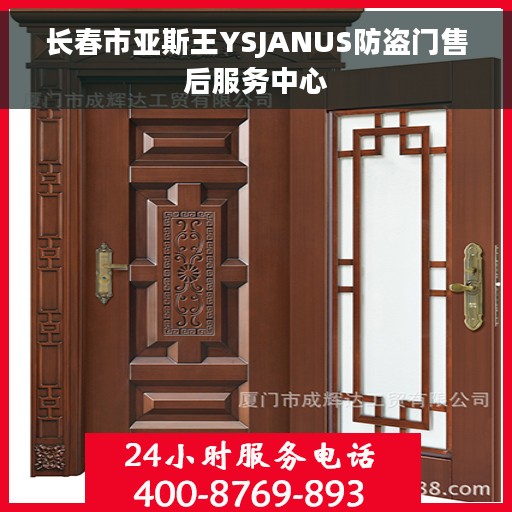 长春市亚斯王YSJANUS防盗门售后服务中心