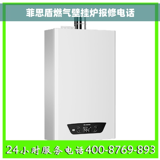 菲思盾燃气壁挂炉报修电话